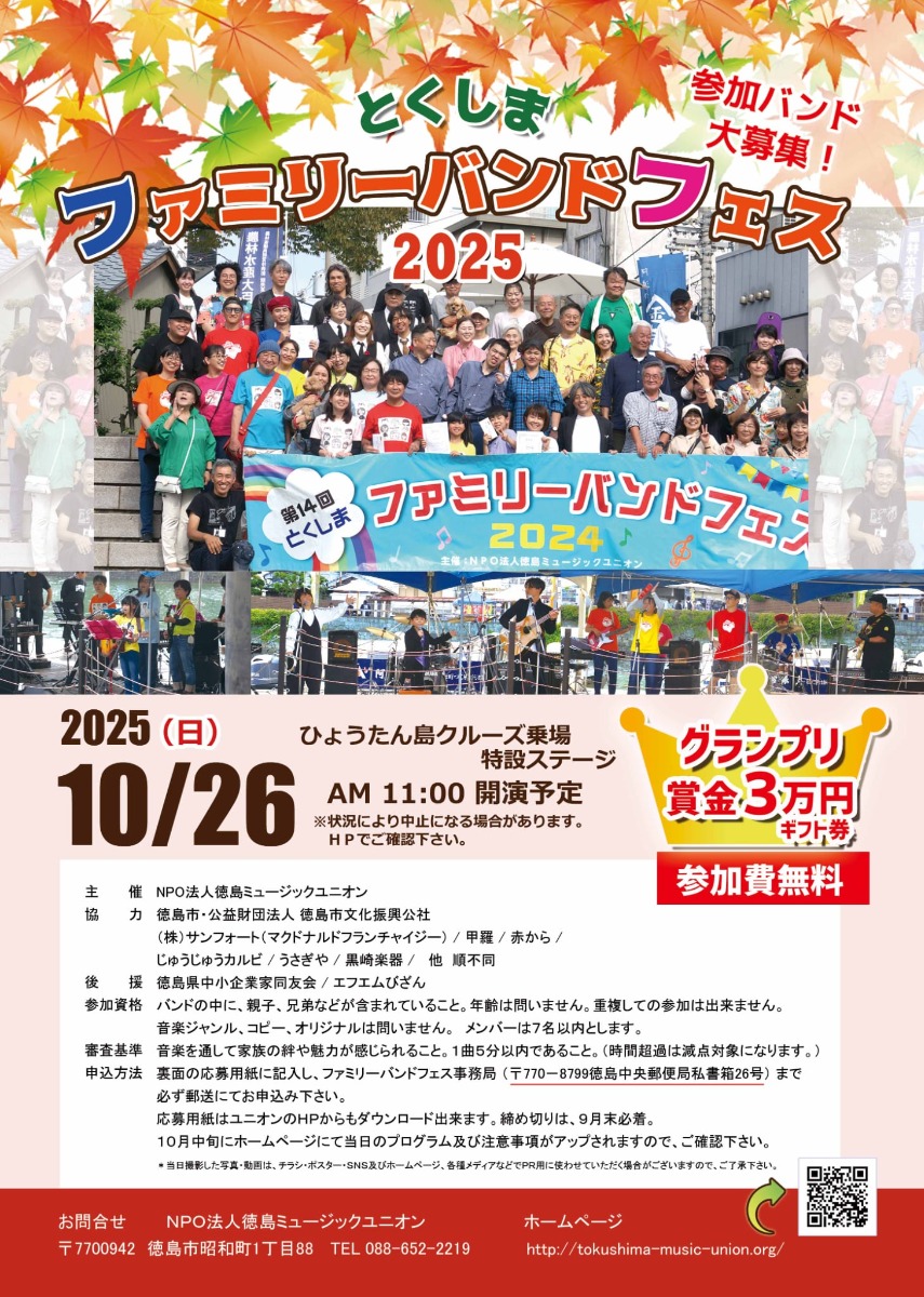 【徳島イベント情報】10/26|とくしまファミリーバンドフェス2025