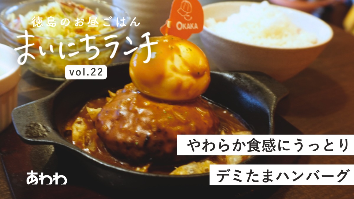 【まいにちランチvol.23】OKAKA（北島町）／新店のランチ