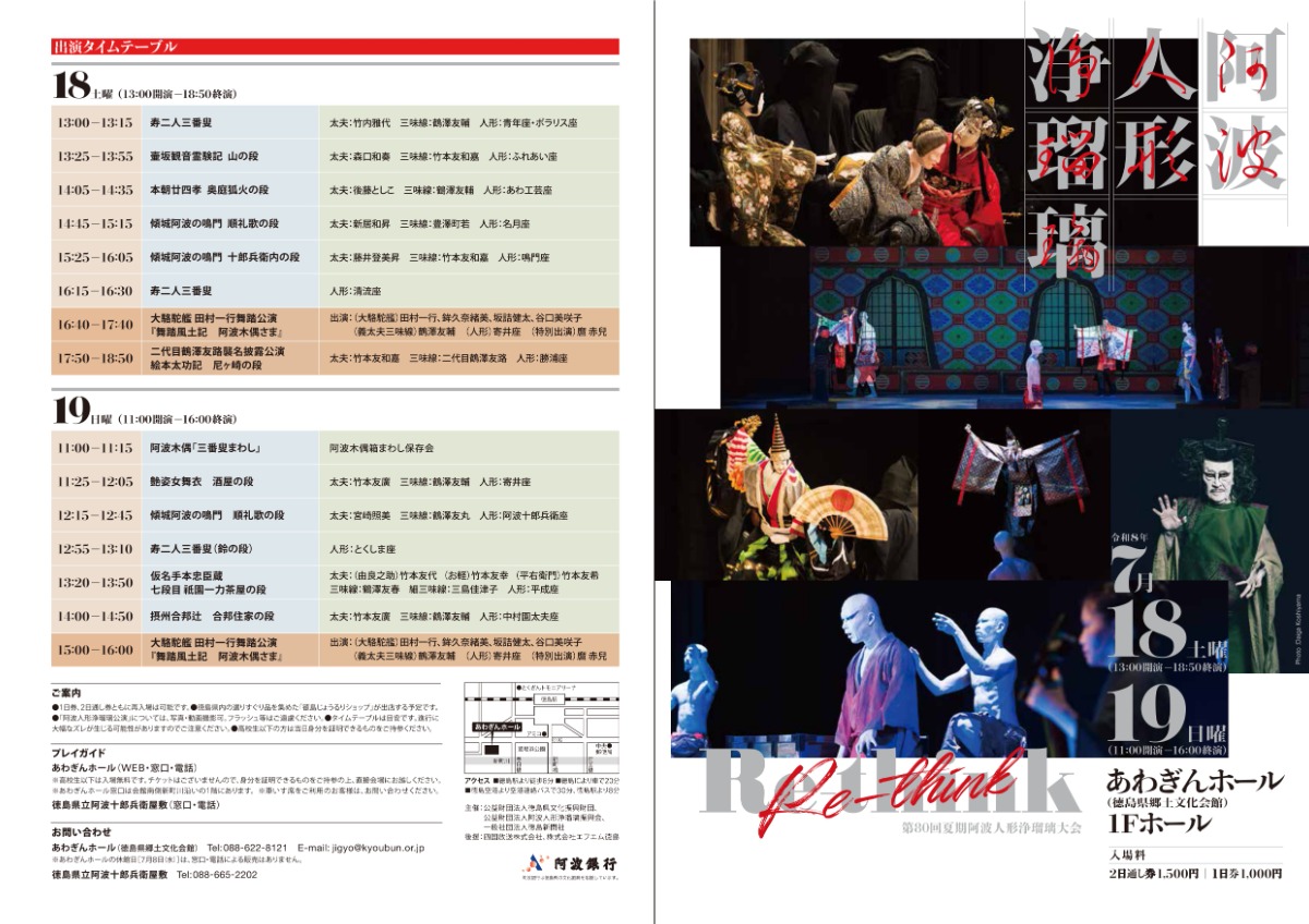 【徳島イベント情報2026】7/18～7/19｜Re-think 阿波人形浄瑠璃 第80回夏期阿波人形浄瑠璃大会