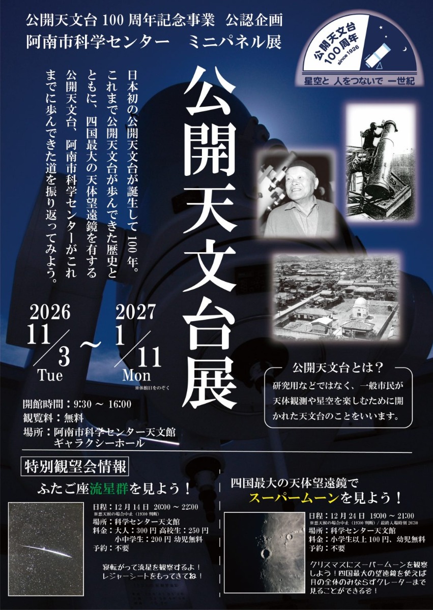 【徳島イベント情報2026】阿南市科学センター【11月】