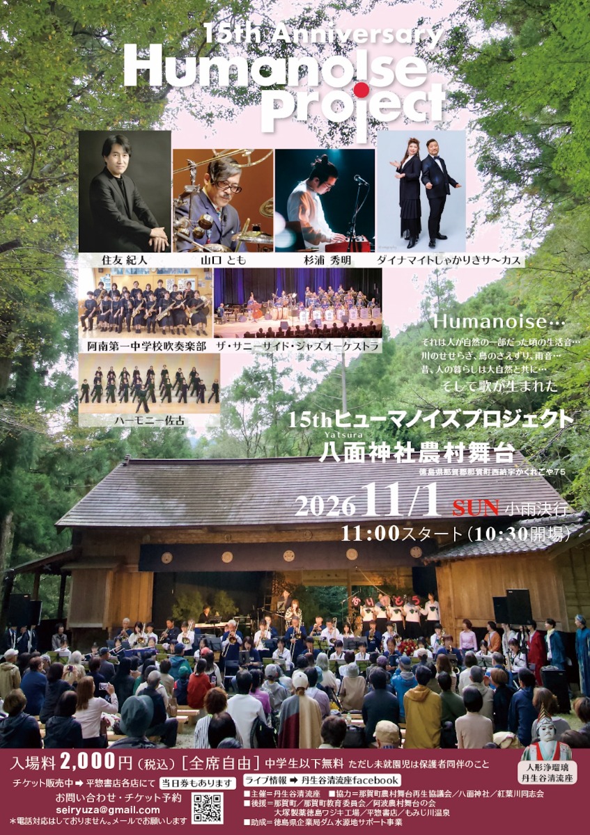 【徳島イベント情報2026】11/1｜Humanoise Project