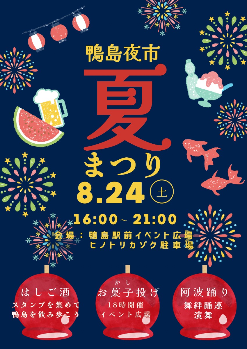 【徳島イベント情報2024】8/24｜鴨島夜市 夏まつり