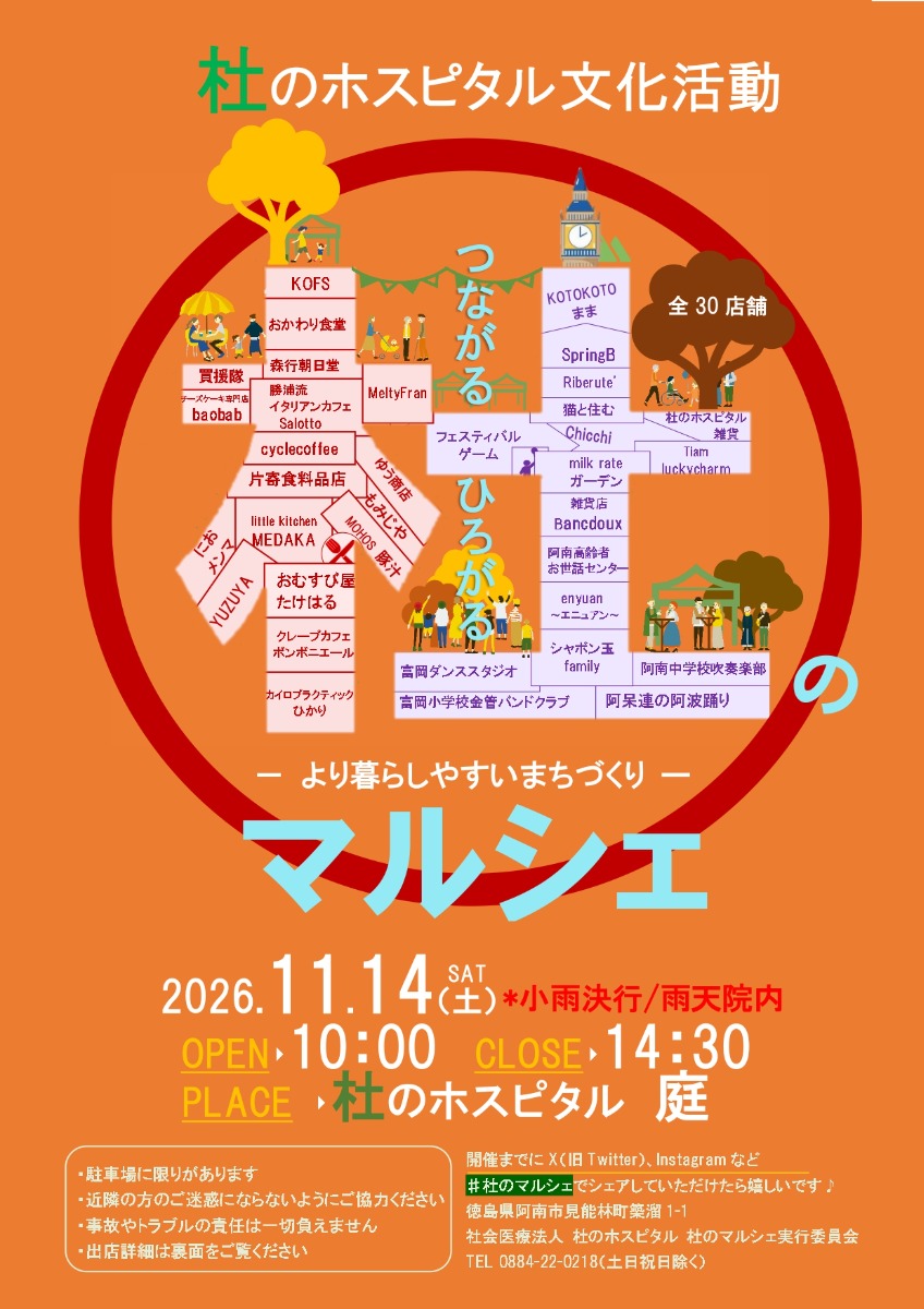 【徳島イベント情報2026】11/14｜第268回 杜のホスピタル文化活動『つながる ひろがる 杜のマルシェ』