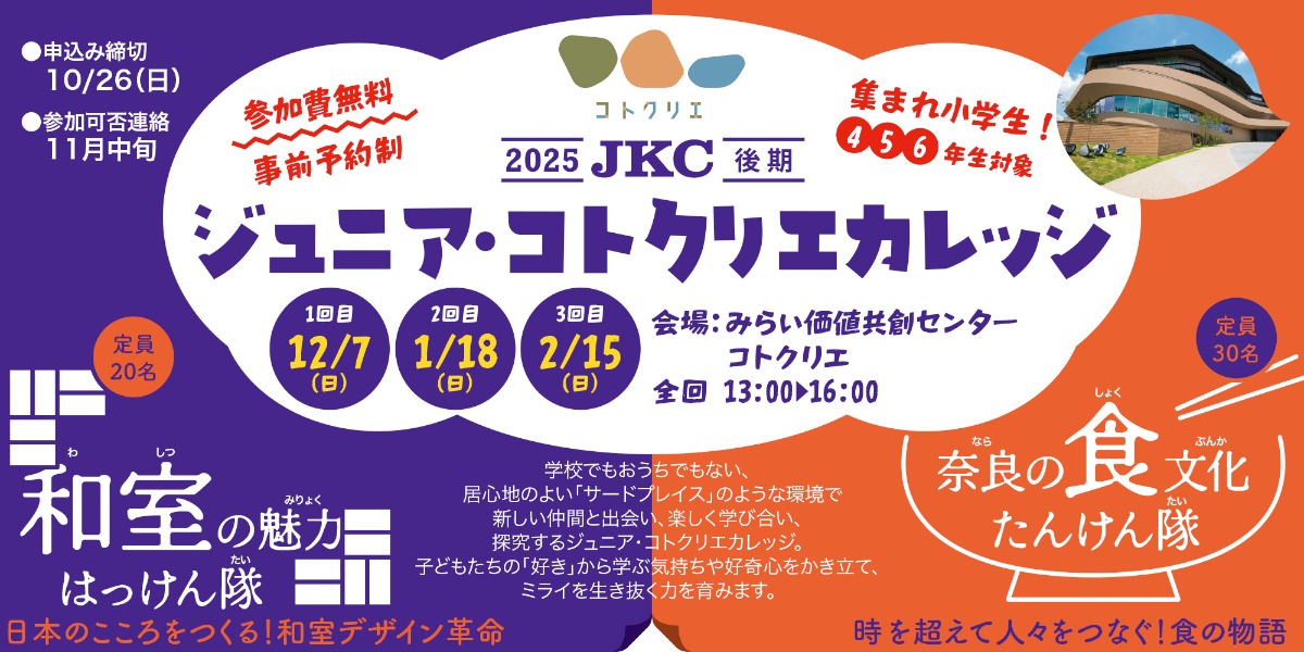 ジュニア・コトクリエカレッジ2025後期募集中!奈良の食文化とミライのまちの新たな魅力を探ろう【大和ハウス コトクリエ/エヌ・アイ・プランニング|奈良市】