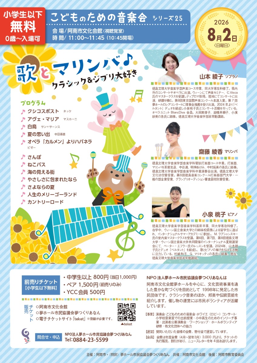 【徳島イベント情報2026】8/2｜こどものための音楽会25『歌とマリンバ』