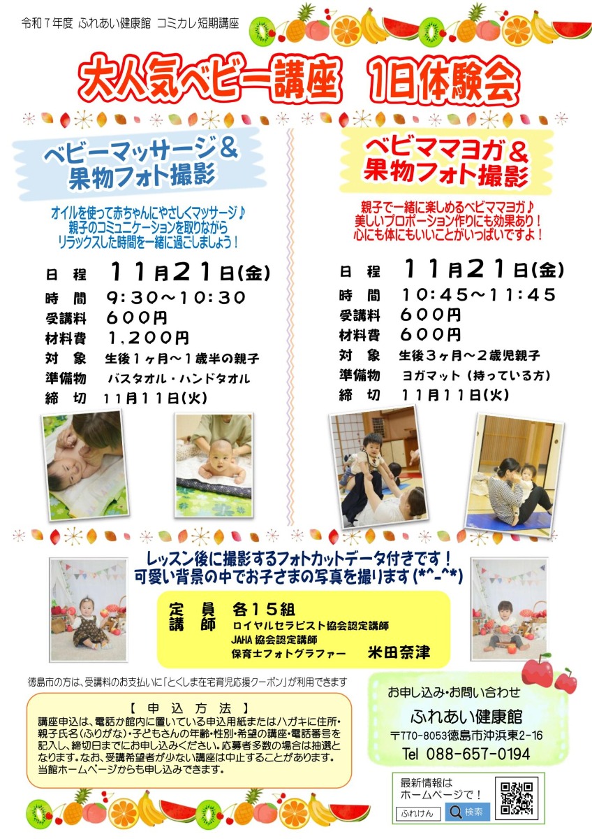 【徳島イベント情報2025】ふれあい健康館【11月】