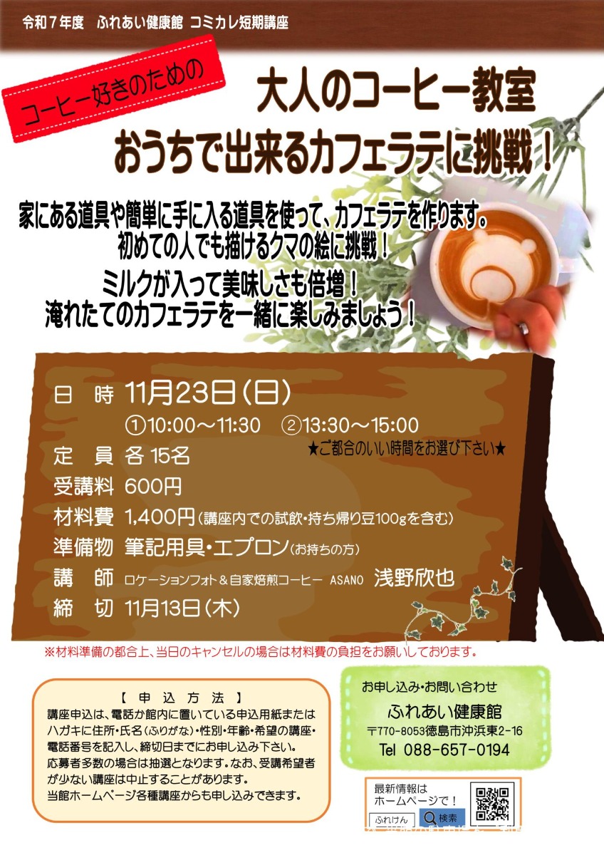 【徳島イベント情報2025】ふれあい健康館【11月】