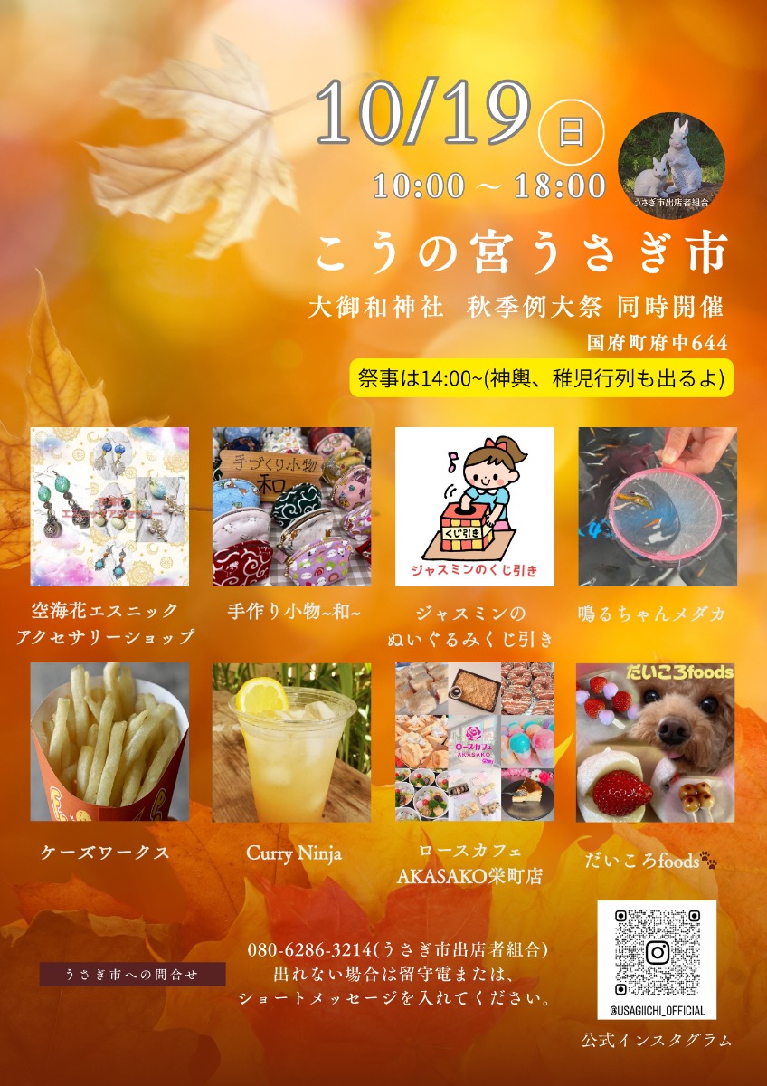 【徳島イベント情報2025】10/19｜こうの宮うさぎ市