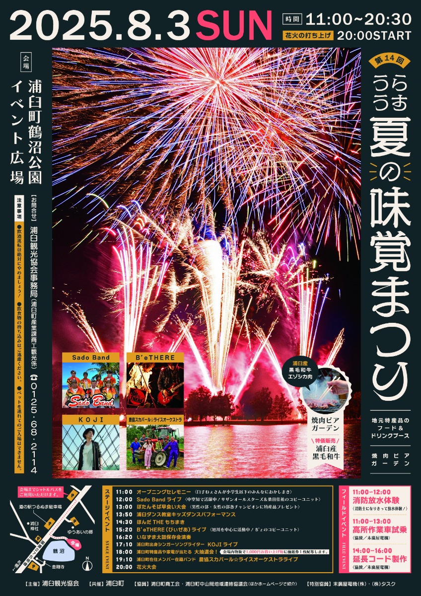 うらうす夏の味覚まつり、8月3日開催！豪華賞品が当たる抽選会も