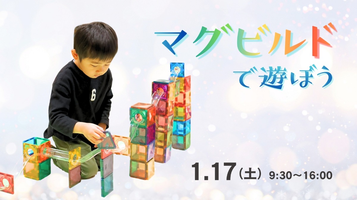 【徳島イベント情報】1/17｜マグビルドで遊ぼう