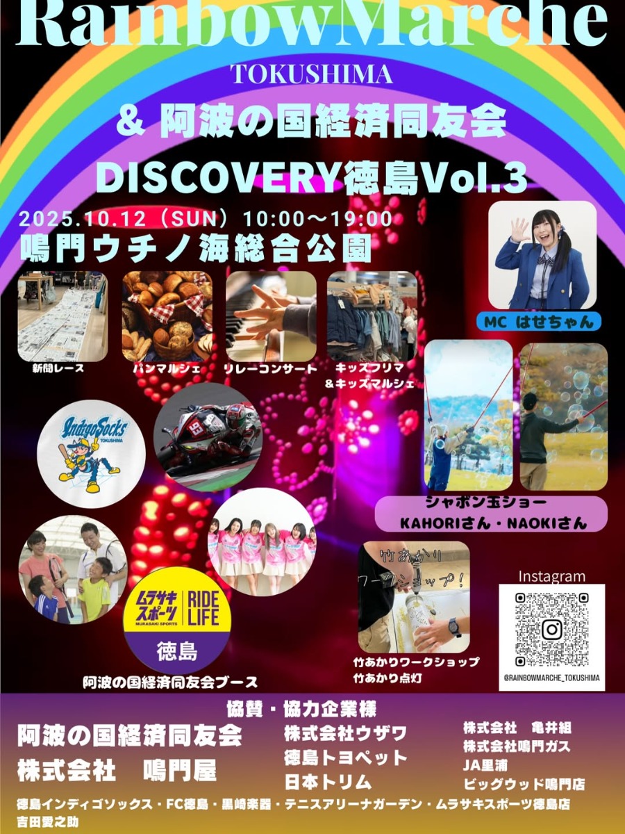 【徳島イベント情報2025】10/12｜Rainbow Marche TOKUSHIMA