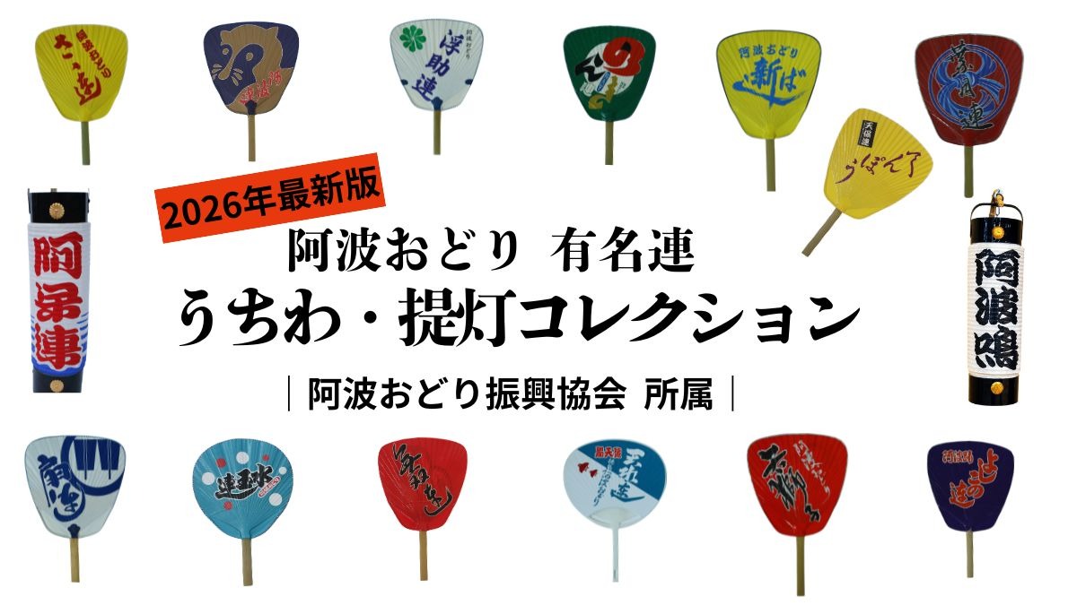 【徳島・2026阿波おどり特集】うちわ・提灯コレクション｜阿波おどり振興協会所属｜