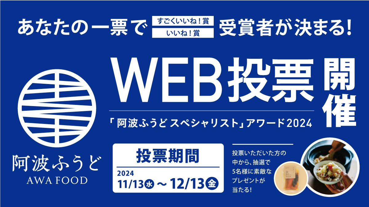 『阿波ふうどスペシャリスト』アワード2024 WEB投票開催