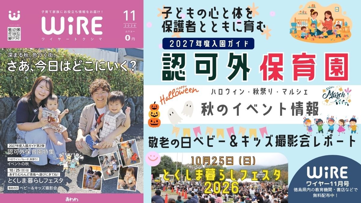 【ワイヤー最新号】徳島の子育てお役立ち情報満載2026年11月号！「認可外保育園入園ガイド2026」「ハロウィン・秋祭り 秋のイベント」 「ベビー＆キッズ撮影会レポート」andmore！