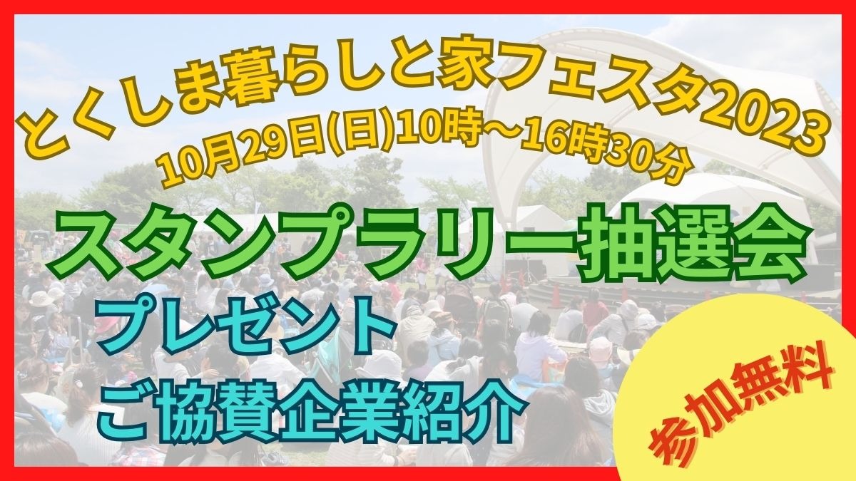 10月29日（日）開催！「とくしま暮らしと家フェスタ2023」プレゼント抽選会ご協賛企業・店舗様のご紹介！！