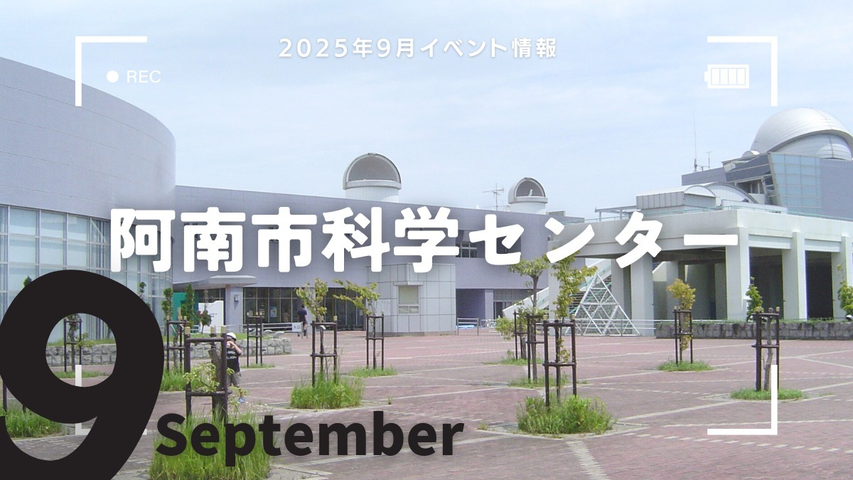 【徳島イベント情報2025】阿南市科学センター【9月】