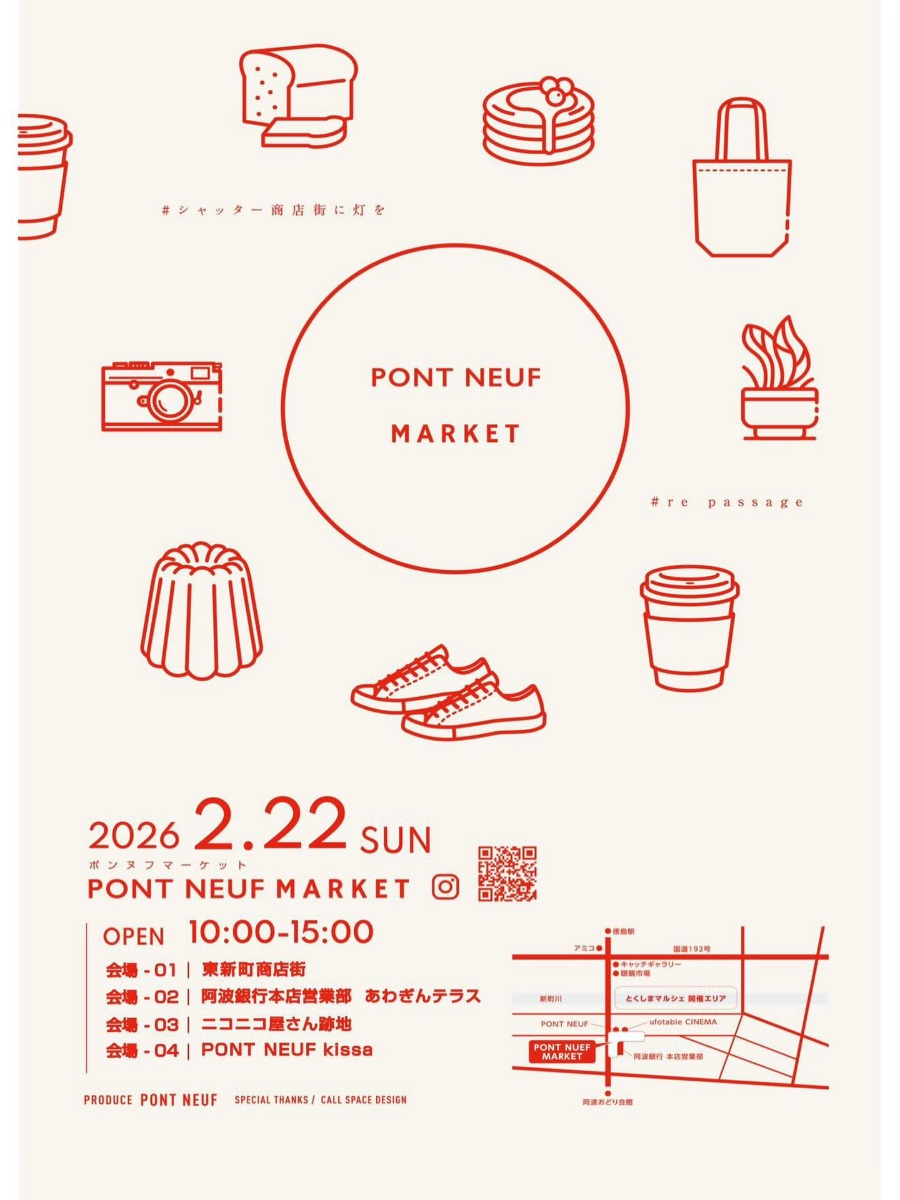 【徳島イベント情報2026】2/22｜PONT NEUF MARKET