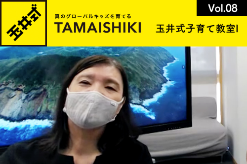 【玉井式子育て教室II】 Vol.08 発展して考えられる力「数学的思考力」とは