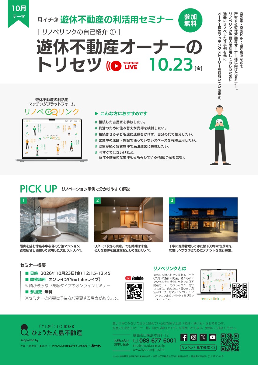 【月イチ＠遊休不動産の利活用研究会】2026年10月23日（金）／［リノベリンク］遊休不動産オーナーのトリセツ