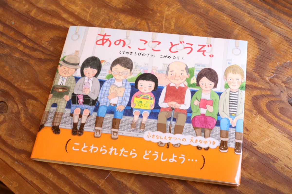 【インタビュー／児童文学作家・くすのきしげのりさん＆絵本作家・こがめたくさん】徳島出身どうしの共作『あの、ここ どうぞ。』トークショー開催レポ・原画展は5/17まで！