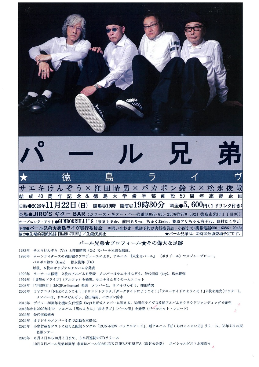 【徳島イベント情報2026】11/22｜パール兄弟 徳島ライヴ