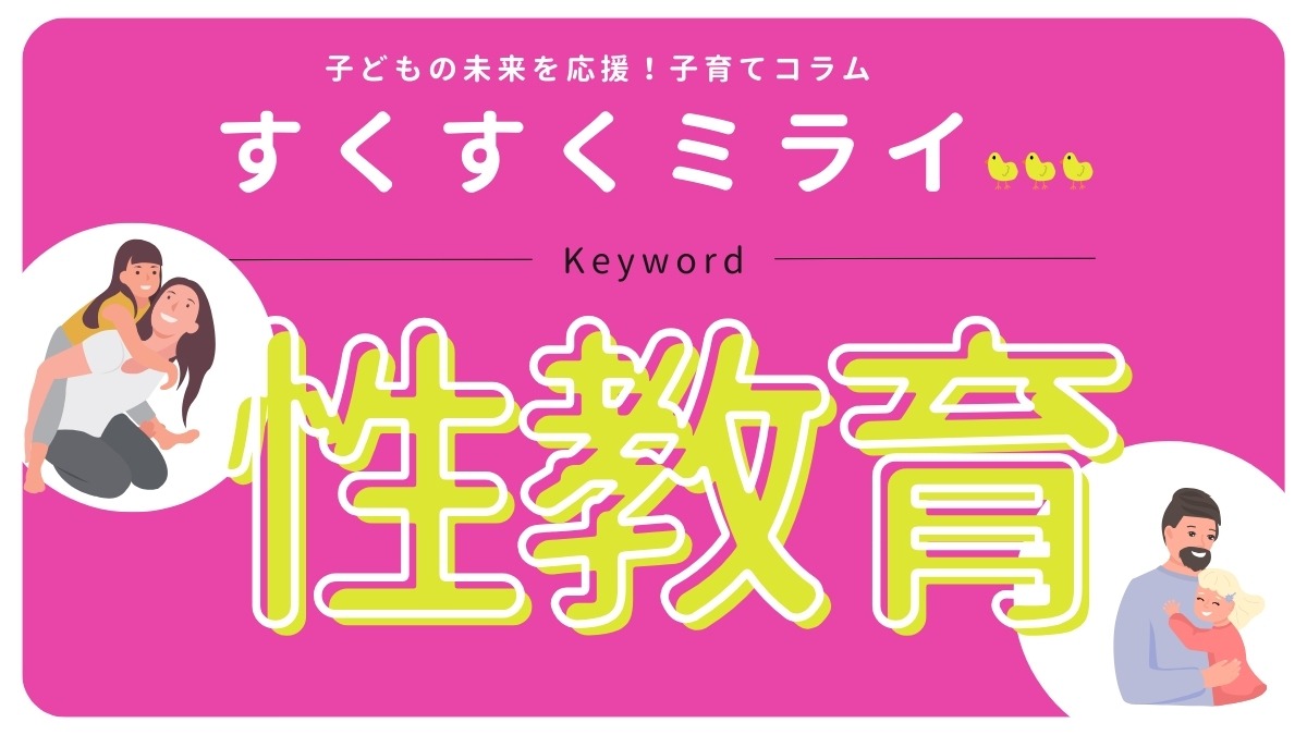 【子育てコラム】7月のテーマ「性教育について」満たされた子は自分を大切にできる