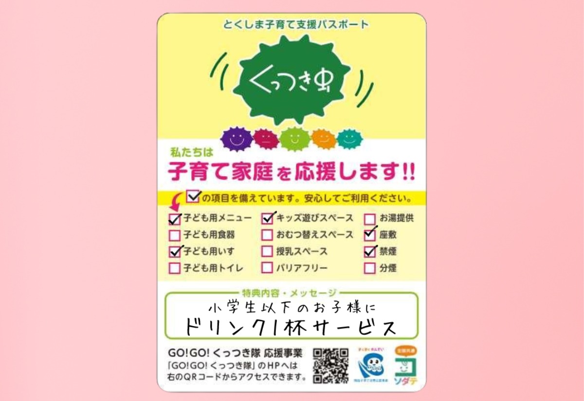 子育て家庭応援の店へ行こう『Go!Go!くっつき隊』｜おトクなクーポンやサービスが満載♪