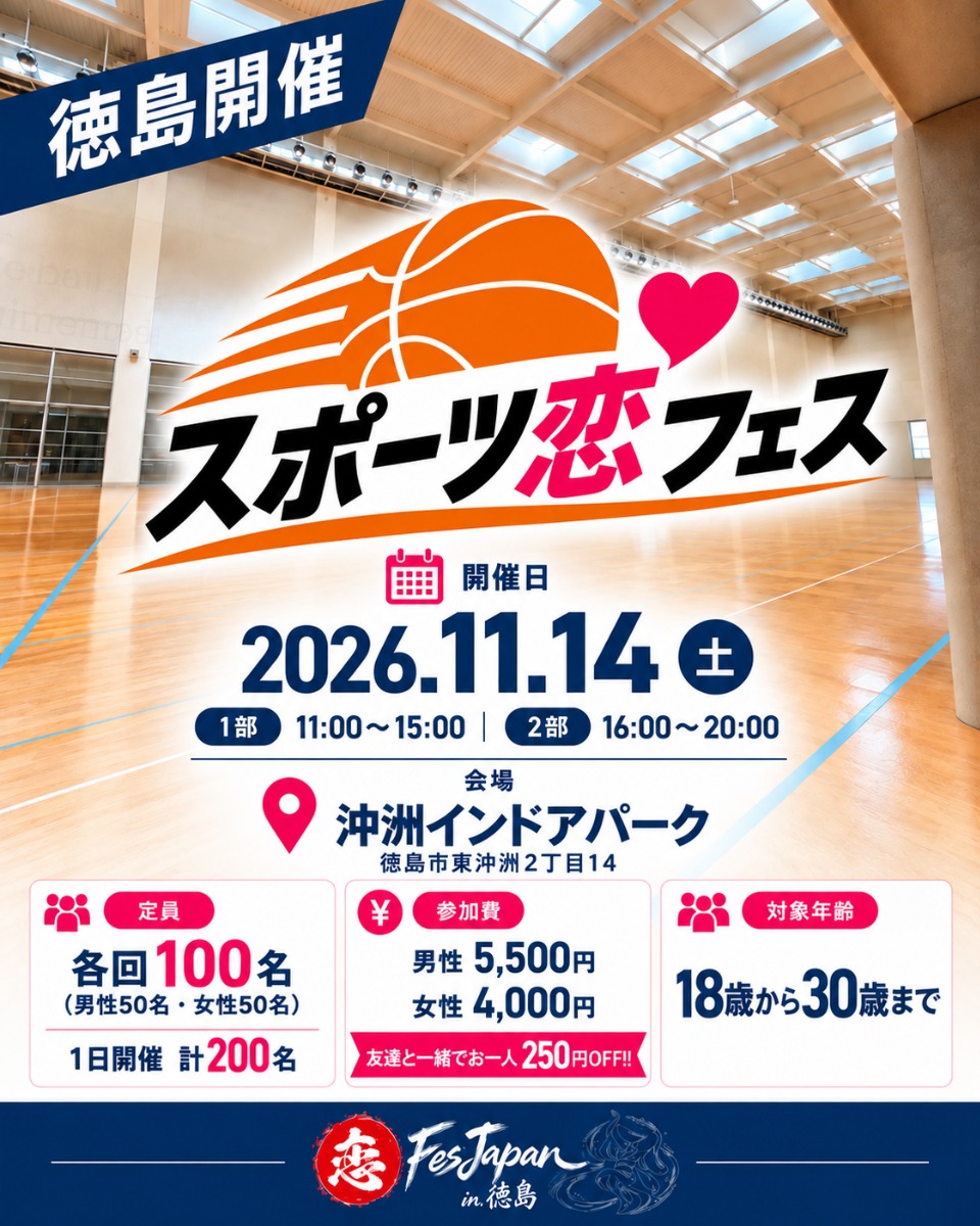 【徳島イベント情報2026】11/14｜スポーツ恋フェス［要申込］