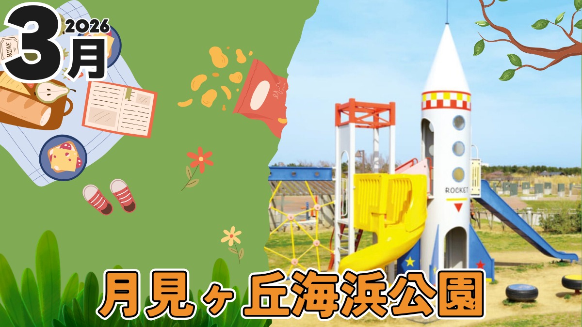【徳島イベント情報2026】月見ヶ丘海浜公園【3月】