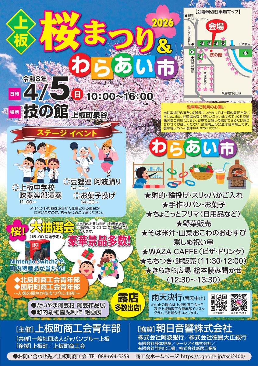 【徳島イベント情報2026】4/5｜上板桜まつり＆わらあい市2026