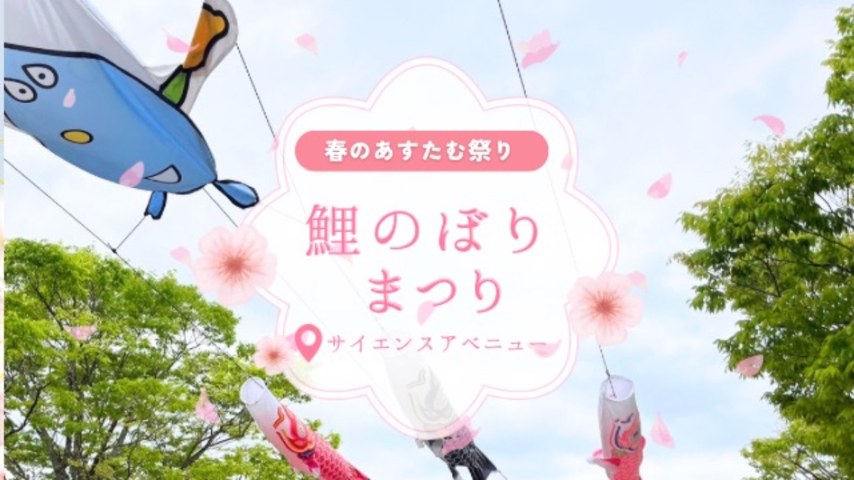 【徳島イベント情報2026】あすたむらんど徳島【4月】