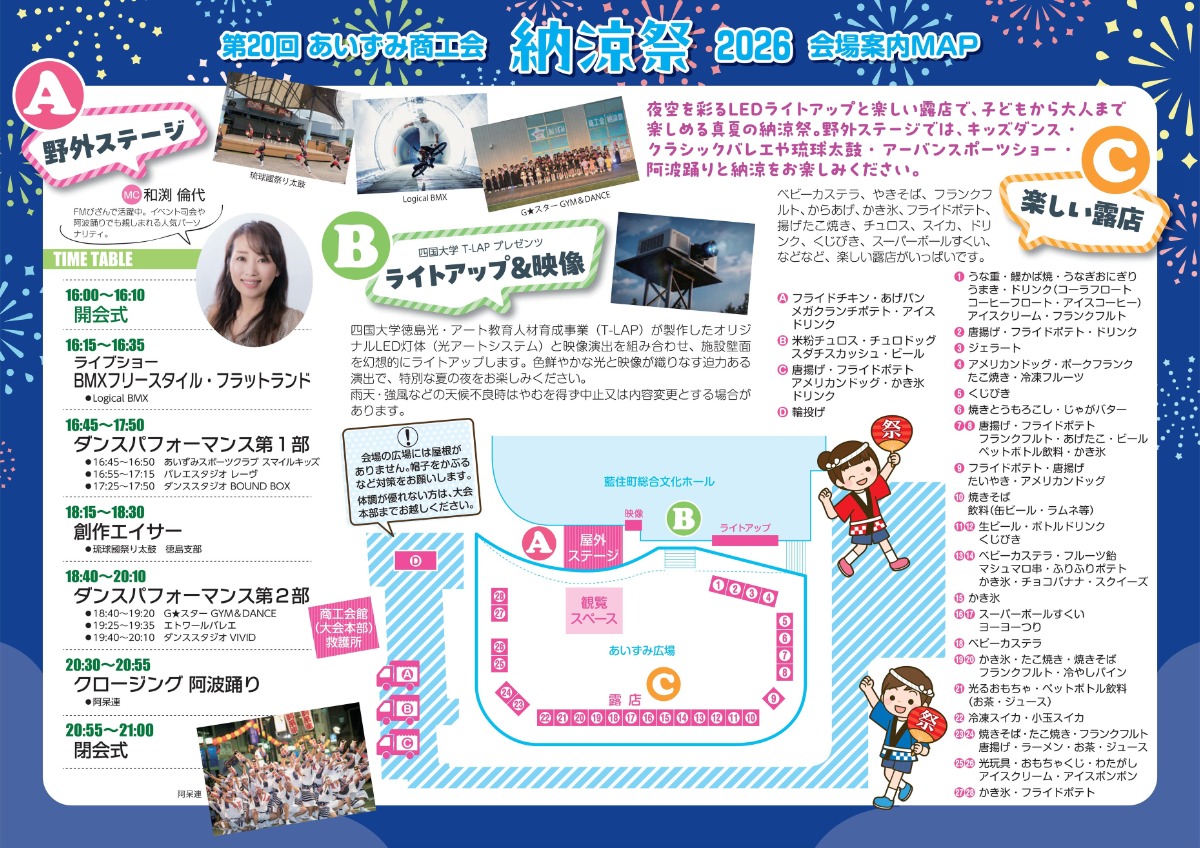 【徳島イベント情報2026】7/25｜第20回 あいずみ商工会納涼祭