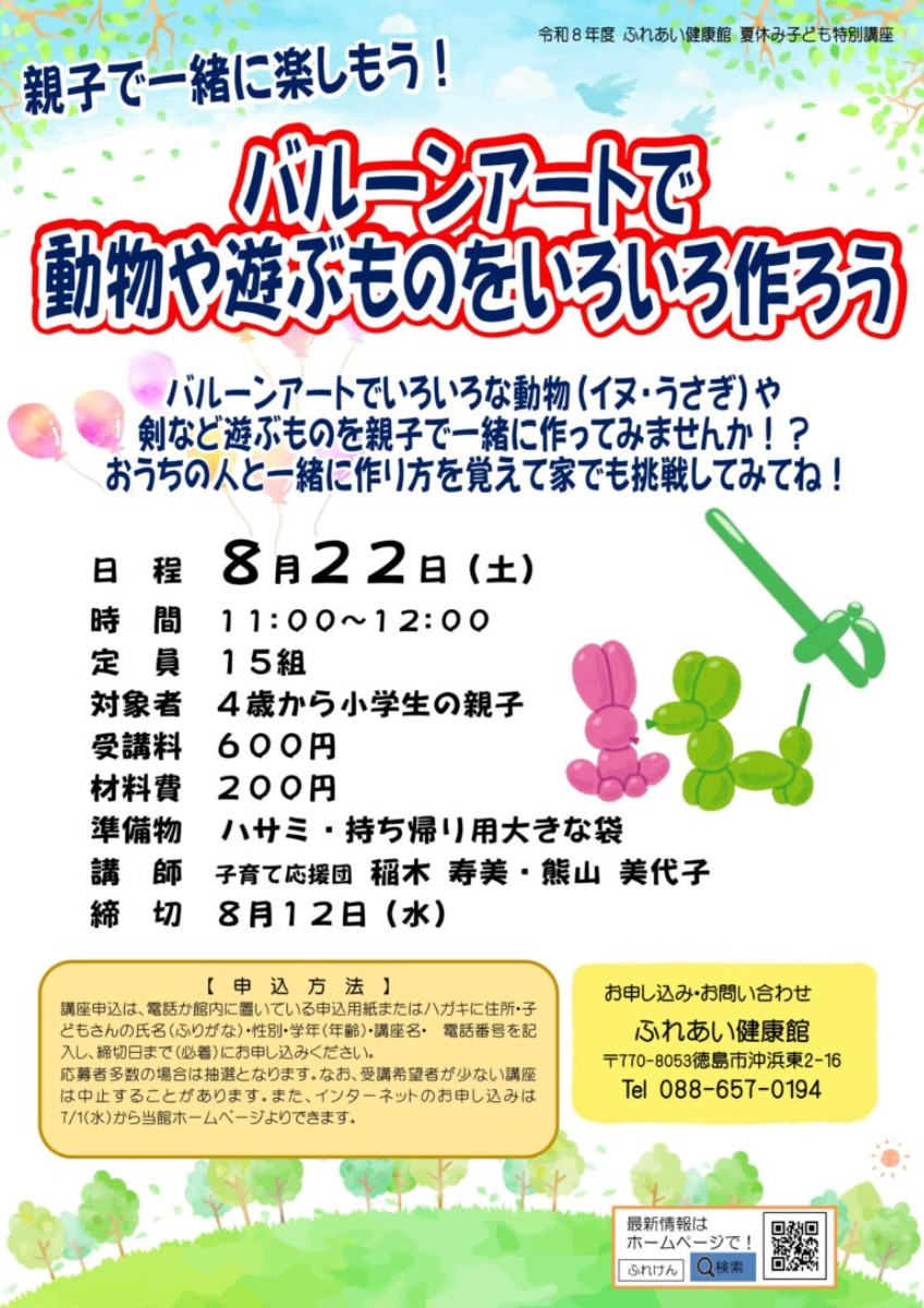 【徳島イベント情報2026】ふれあい健康館【8月】