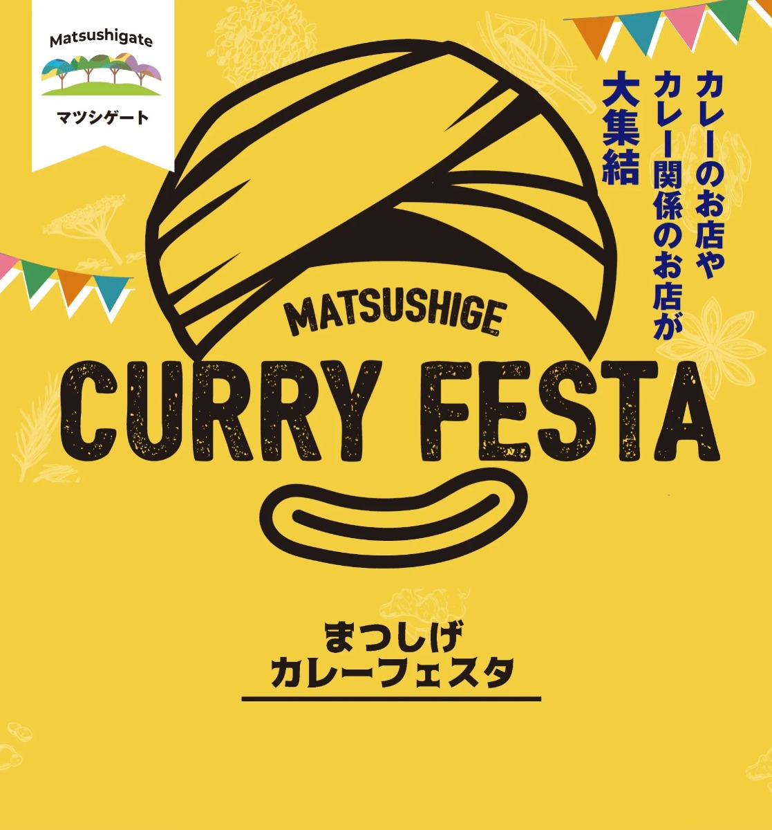 【徳島イベント情報2025】10/25~10/26|まつしげカレーフェスタ2025