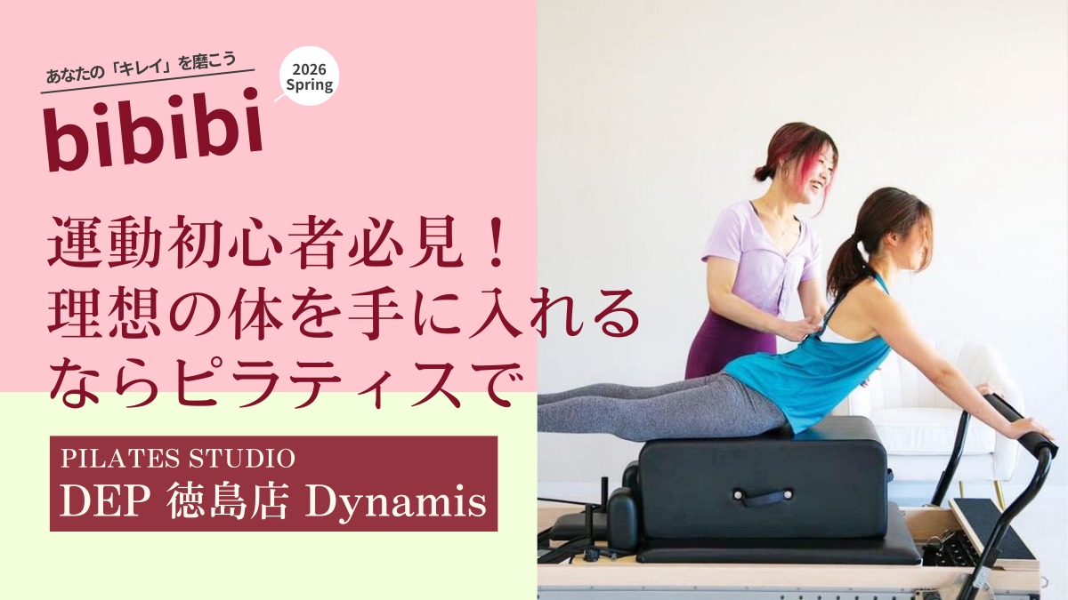 PILATES STUDIO DEP 徳島店 Dynamis（デップ とくしまてん デュナミス）【bibibi 2026spring】運動初心者必見！理想の体を手に入れるならピラティスで