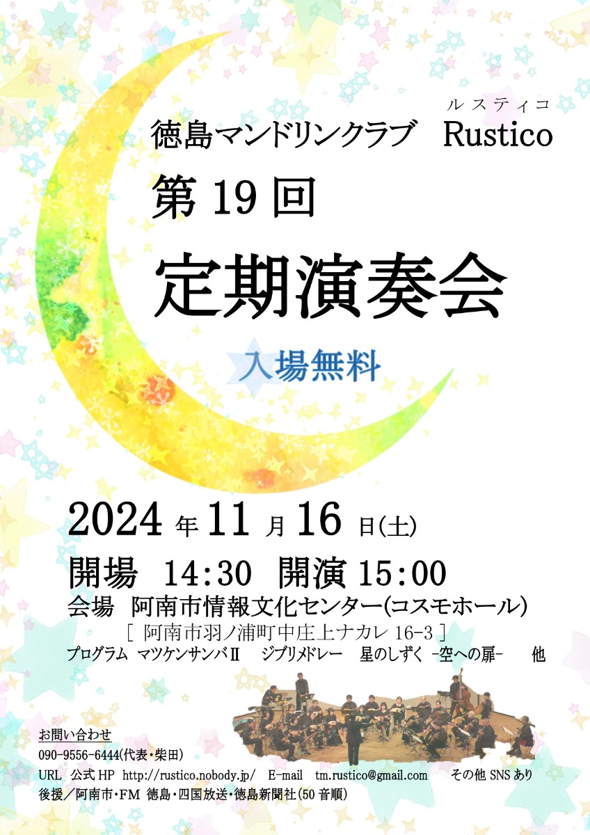 【徳島イベント情報2024】11/16｜徳島マンドリンクラブ Rustico（ルスティコ）第19回定期演奏会