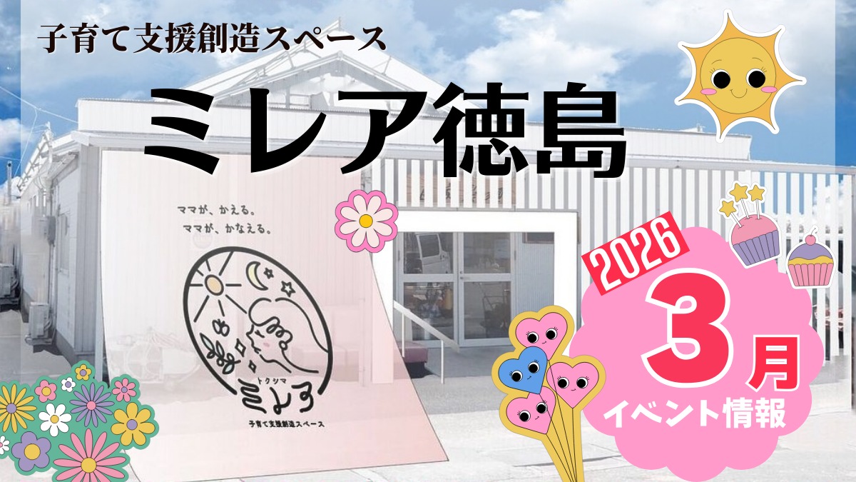 【徳島イベント情報2026】子育て支援創造スペース ミレア徳島【3月】