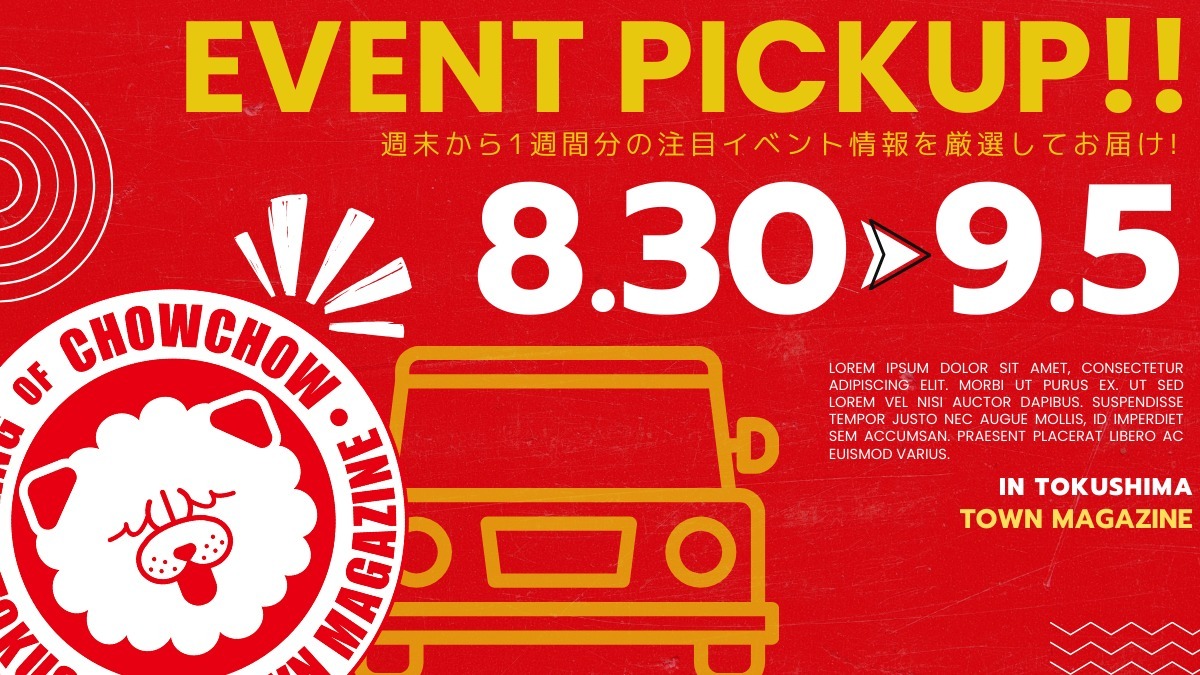 【徳島イベント情報2025】イベントピックアップ!! ~ 今週末のおでかけ情報をチェック!! ~【2025年8月30日~2025年9月5日】