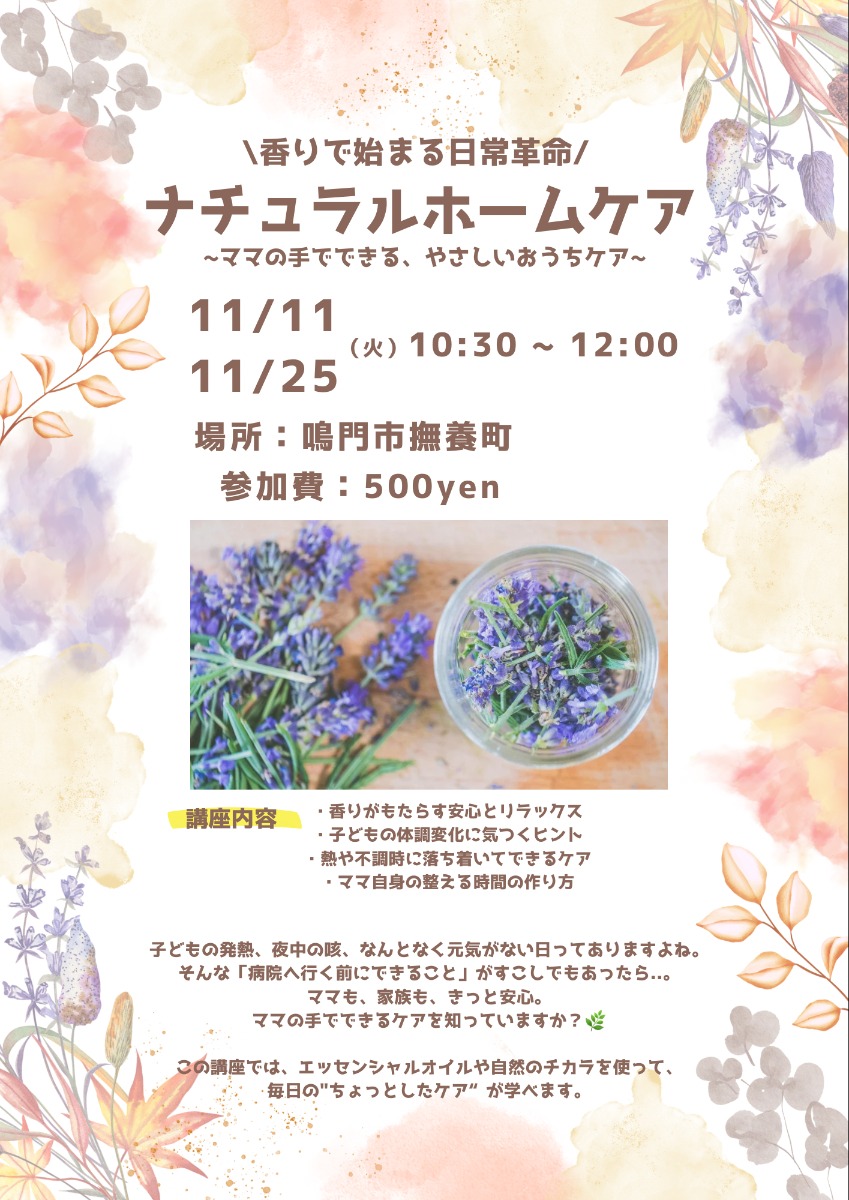 【徳島イベント情報2025】11/11｜ナチュラルホームケア［11/10申込締切］