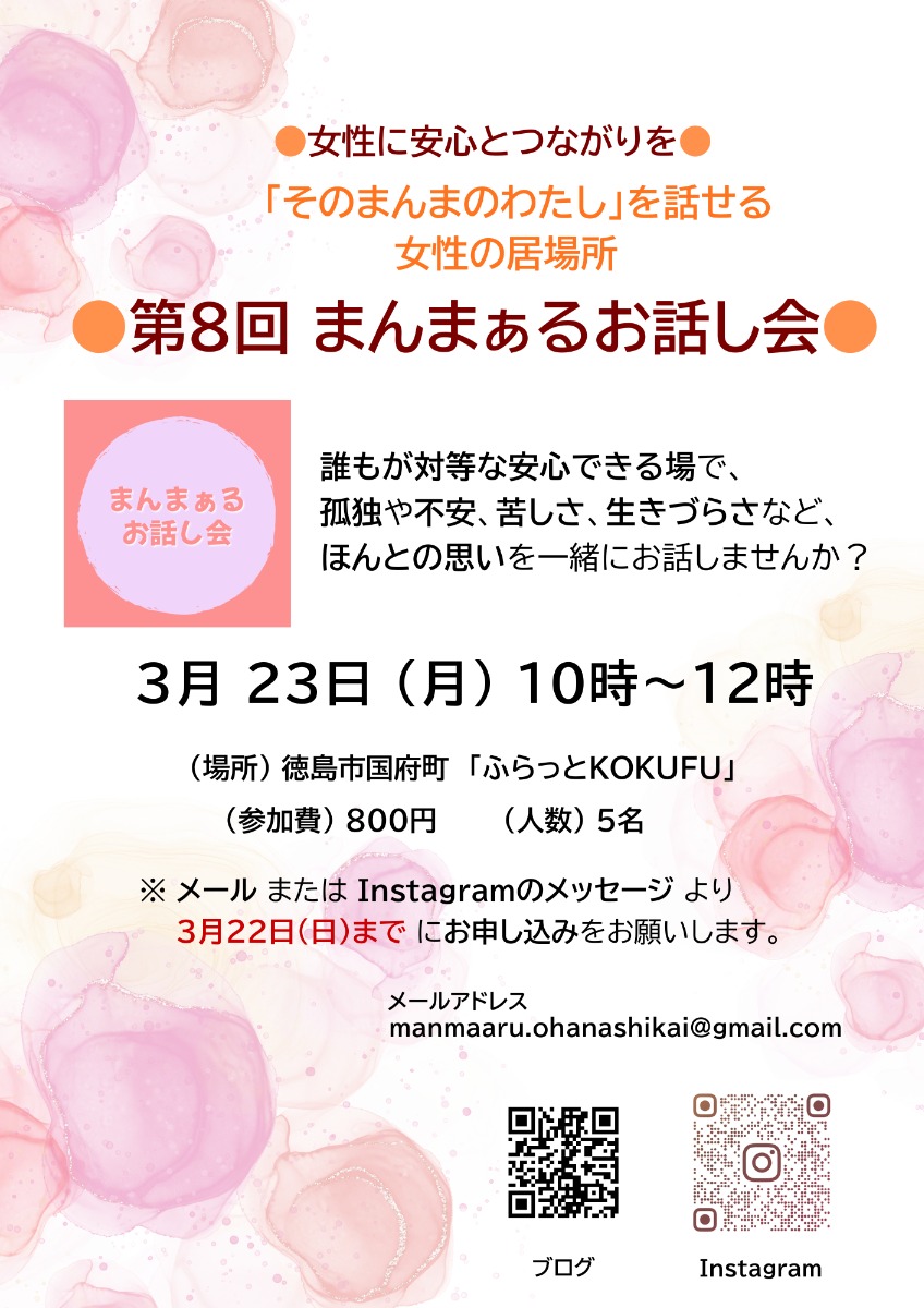 【徳島イベント情報2026】3/23｜女性のための『第8回 まんまぁるお話し会』［3/22申込締切］