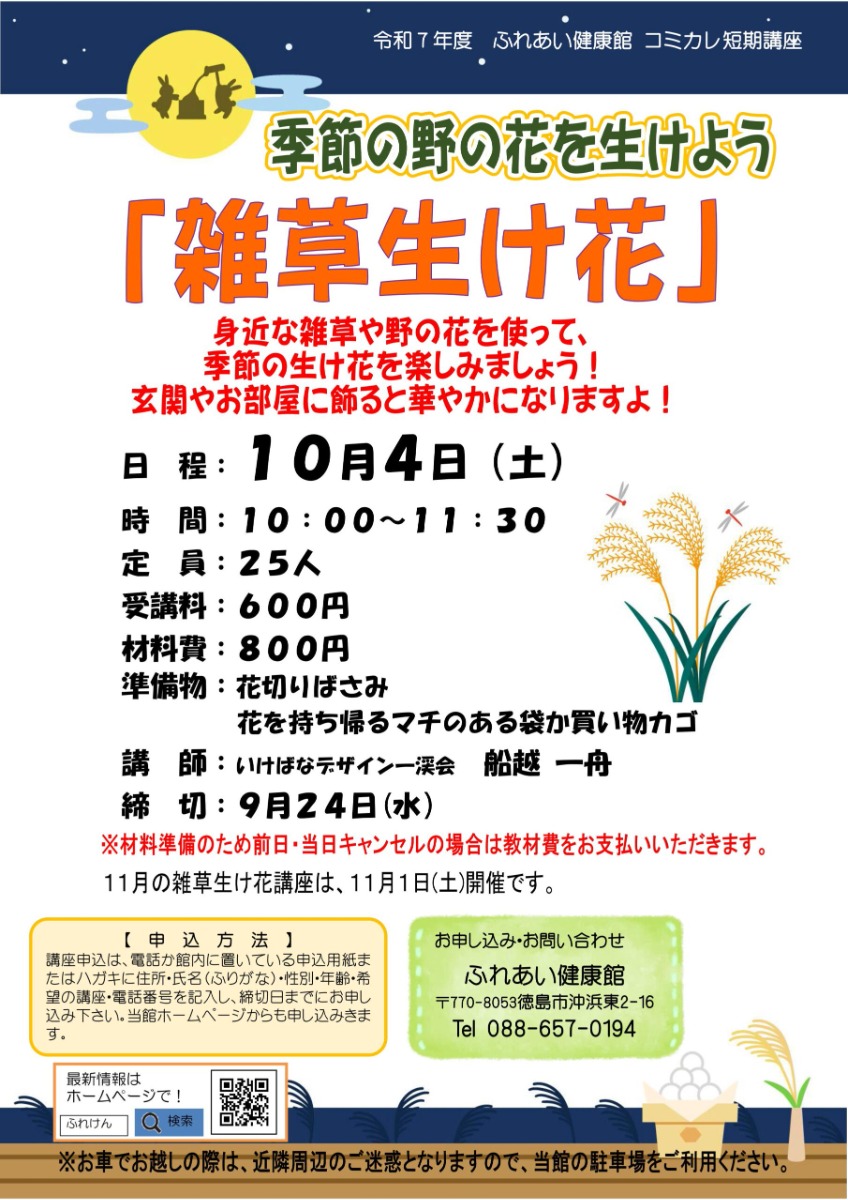 【徳島イベント情報2025】ふれあい健康館【10月】