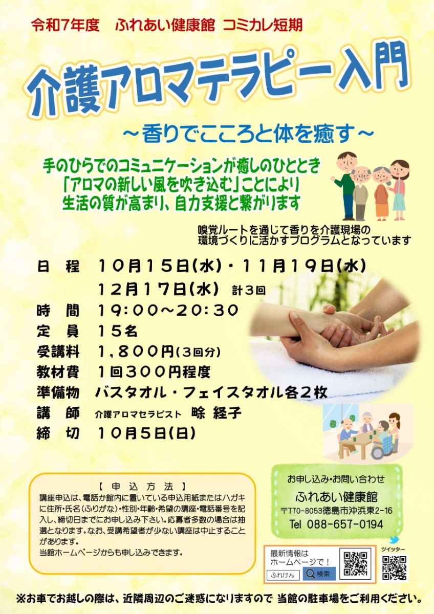 【徳島イベント情報2025】ふれあい健康館【10月】