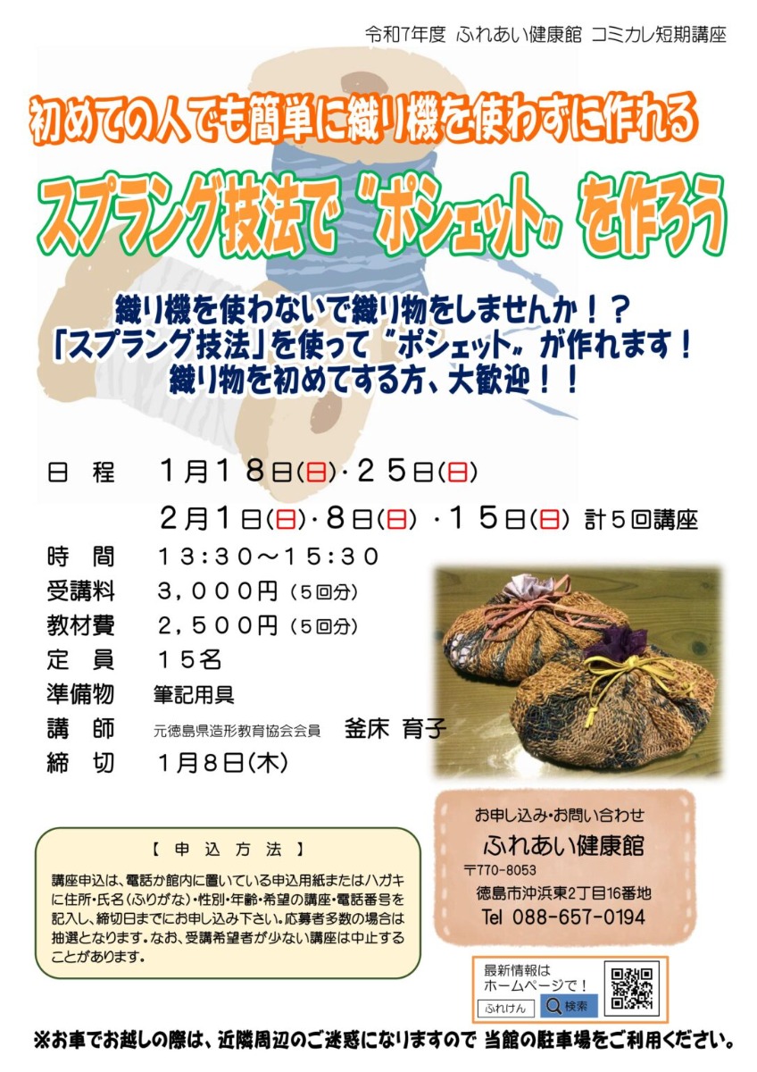 【徳島イベント情報2026】ふれあい健康館【1月】