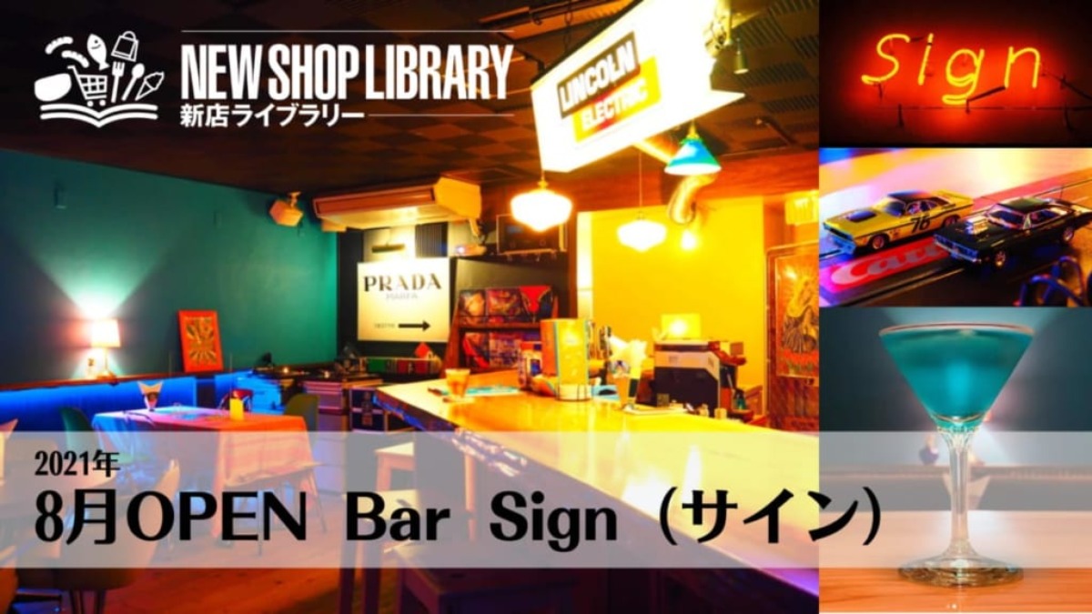 【徳島新店情報／8月25日OPEN】 Bar Sign【阿南市宝田町】