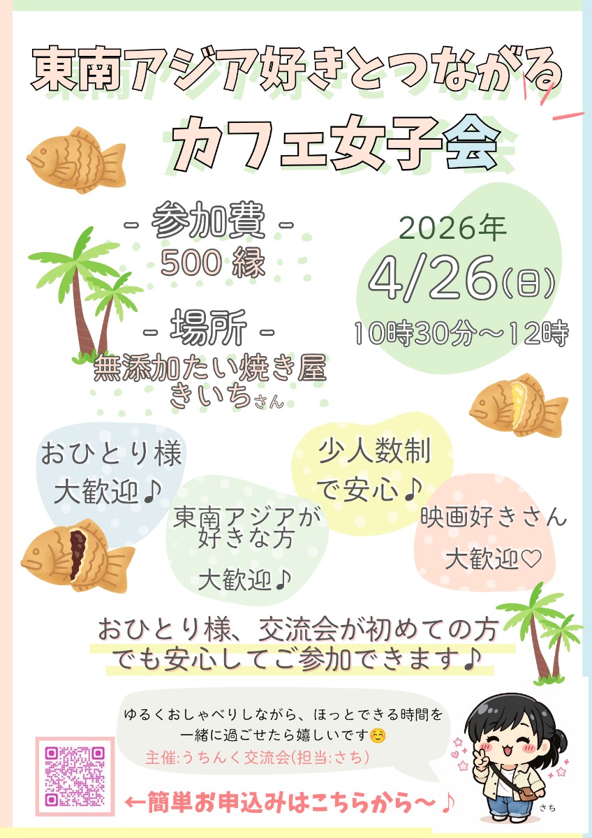 【徳島イベント情報2026】4/26｜東南アジア好きとつながるカフェ女子会［要申込］