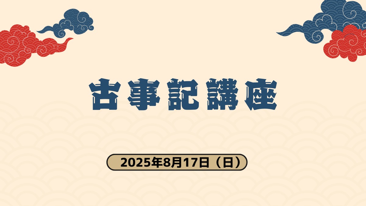 【徳島イベント情報2025】8/17|古事記講座