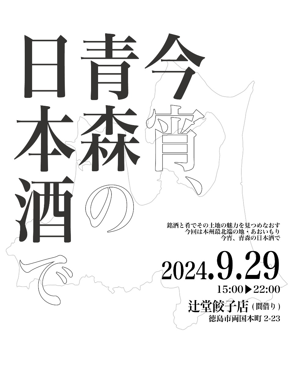 【徳島イベント情報2024】9/29｜今宵、青森の日本酒で