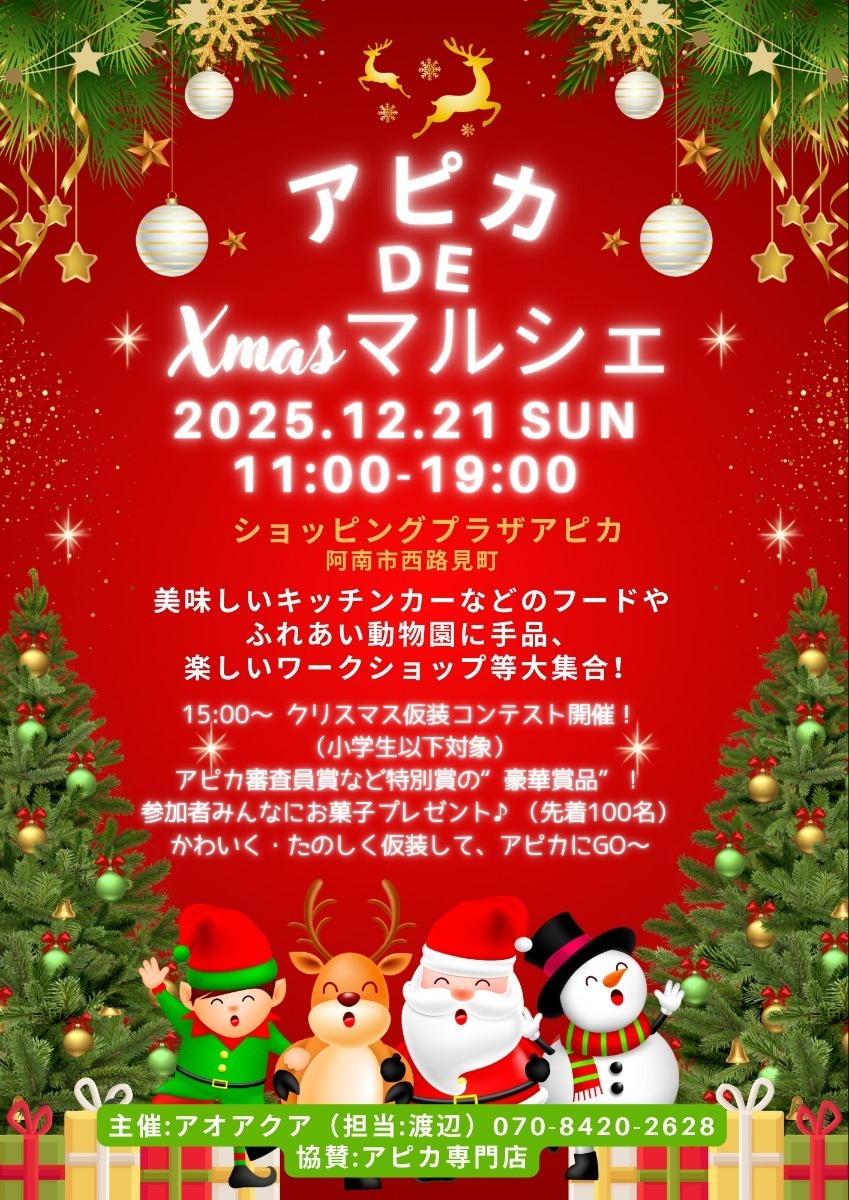 【徳島イベント情報2025】イベントピックアップ!! ～ 今週末のおでかけ情報をチェック!! ～【2025年12月20日～2025年12月26日】
