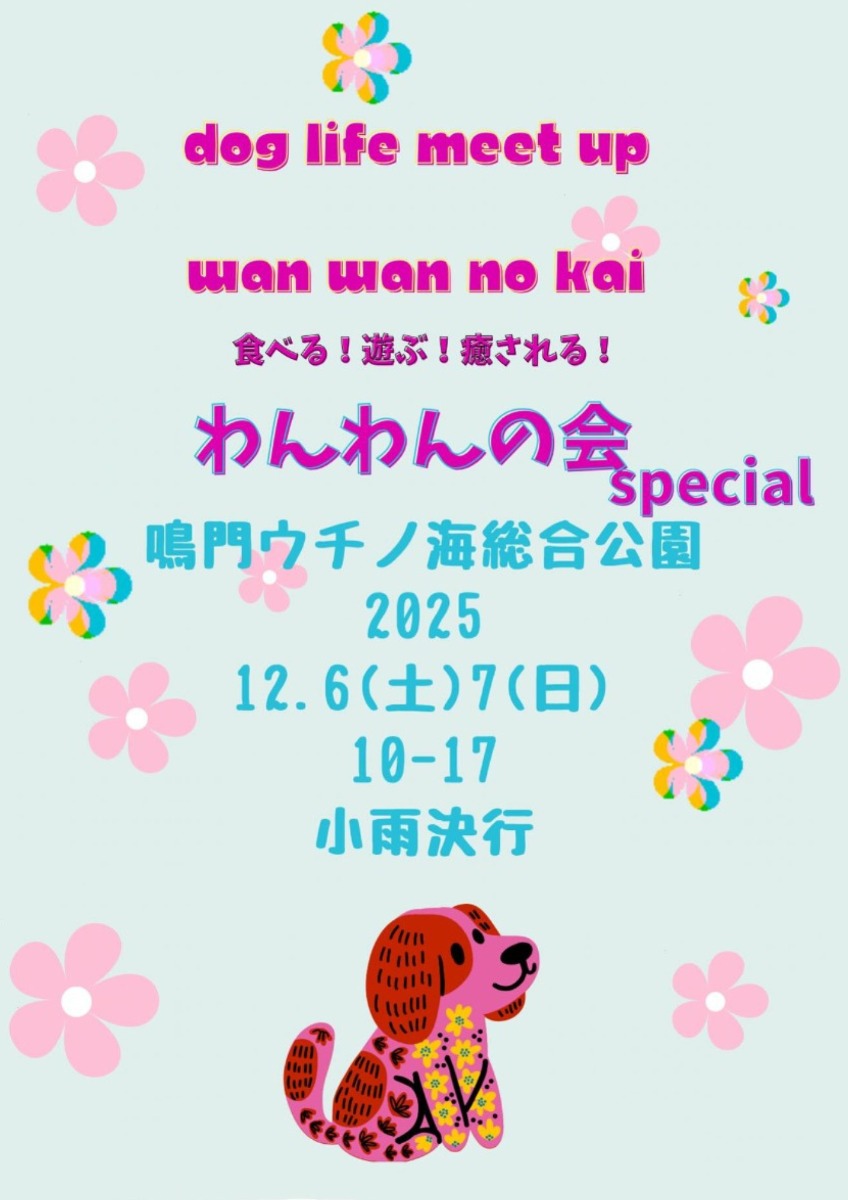 【徳島イベント情報2025】イベントピックアップ!! ～ 今週末のおでかけ情報をチェック!! ～【2025年12月6日～2025年12月12日】