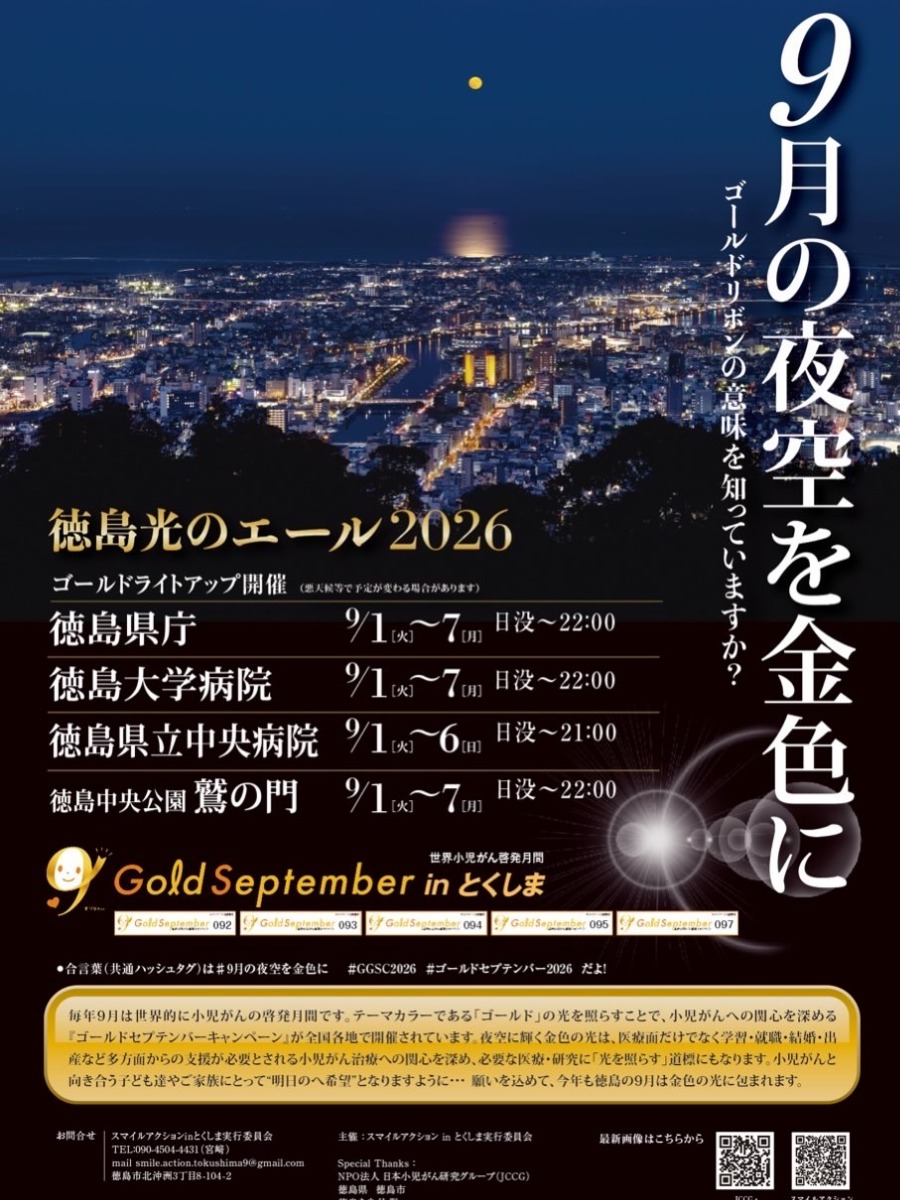 【徳島イベント情報2026】9/1～9/7｜徳島光のエール